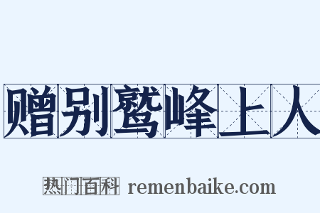 赠别鹫峰上人是什么意思的图片